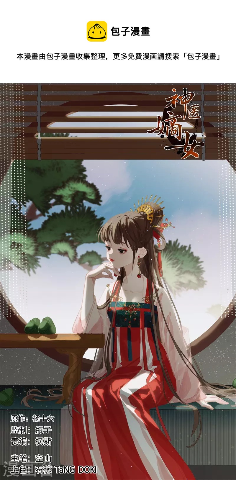 🍱神医嫡女 第479话 被困原地 第1页