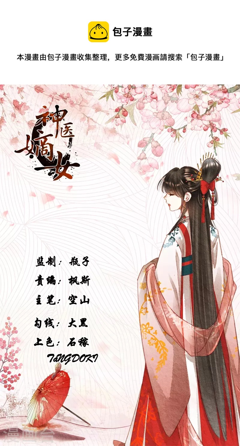 🍱神医嫡女 第489话 公平交易 第1页