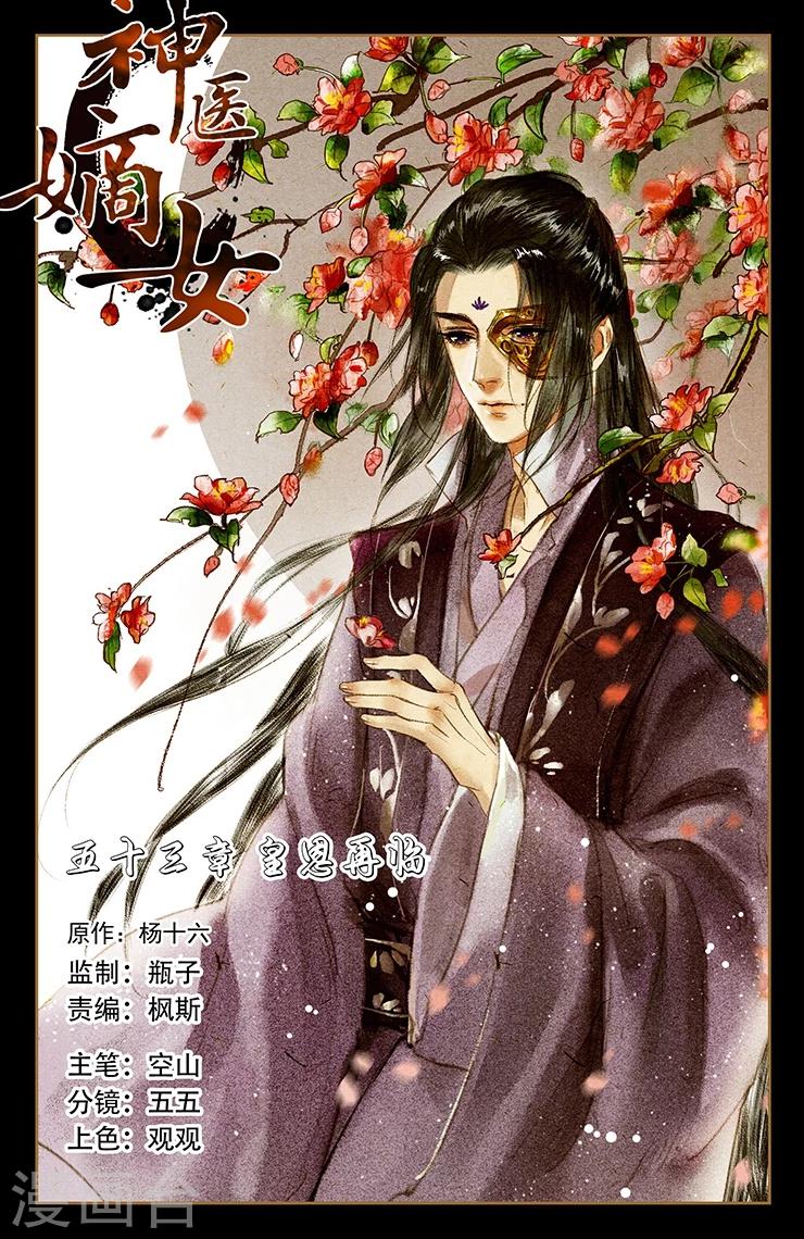 🍱神医嫡女 第53话 皇恩再临 第1页