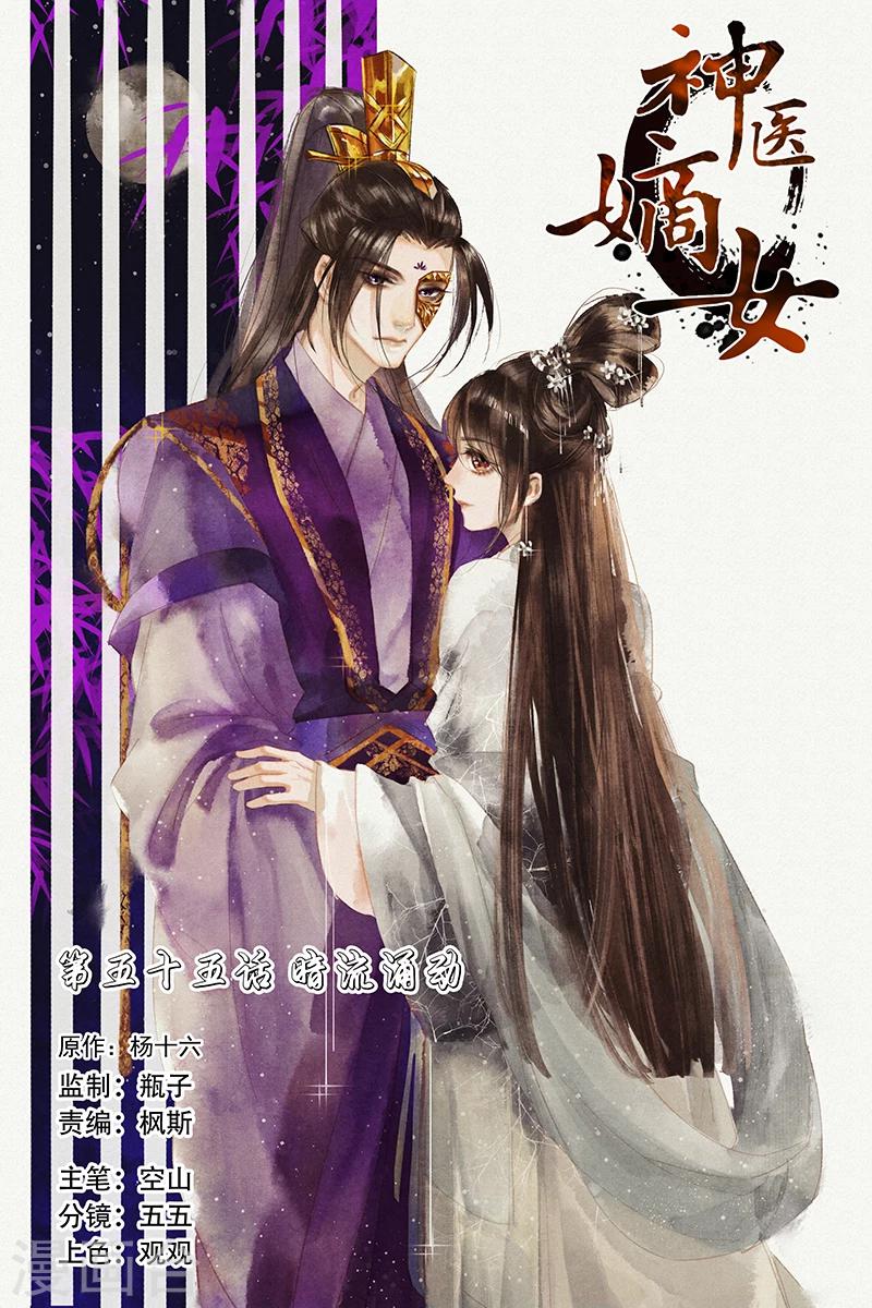 🍱神医嫡女 第55话 暗流涌动 第1页