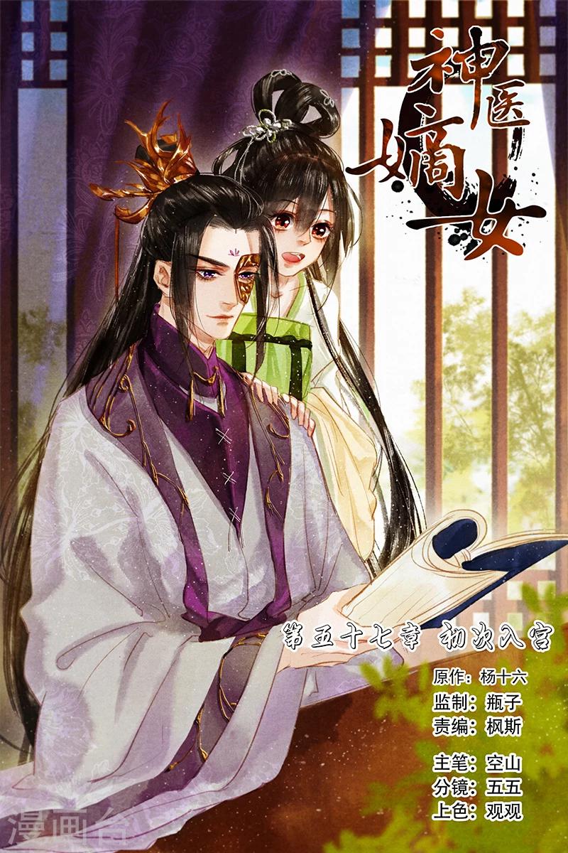 🍱神医嫡女 第57话 初次入宫 第1页