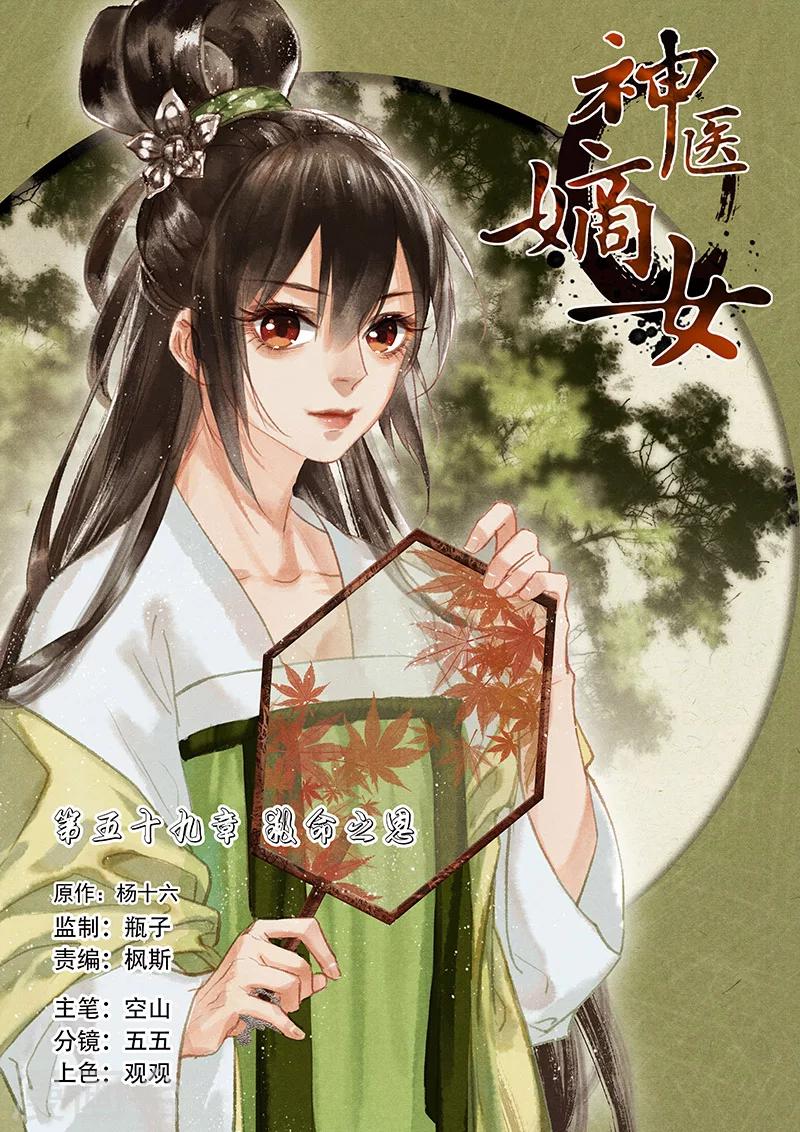 🍱神医嫡女 第59话 救命之恩 第1页