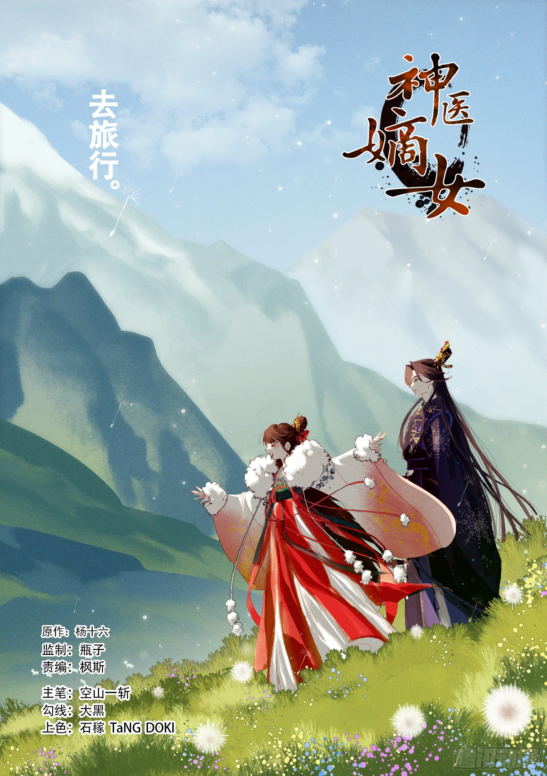 🍱神医嫡女 第577话 分批行动 第1页