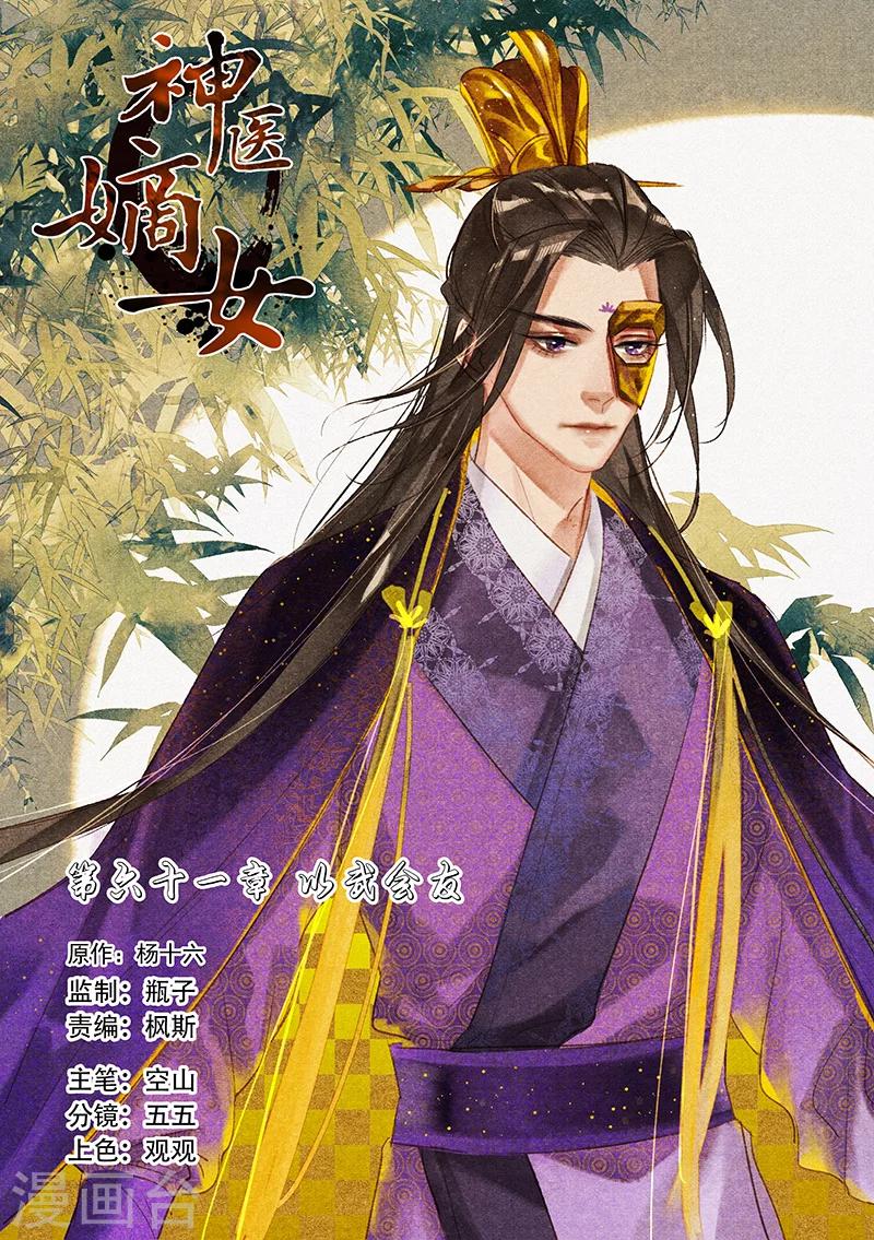 🍱神医嫡女 第61话 以武会友 第1页