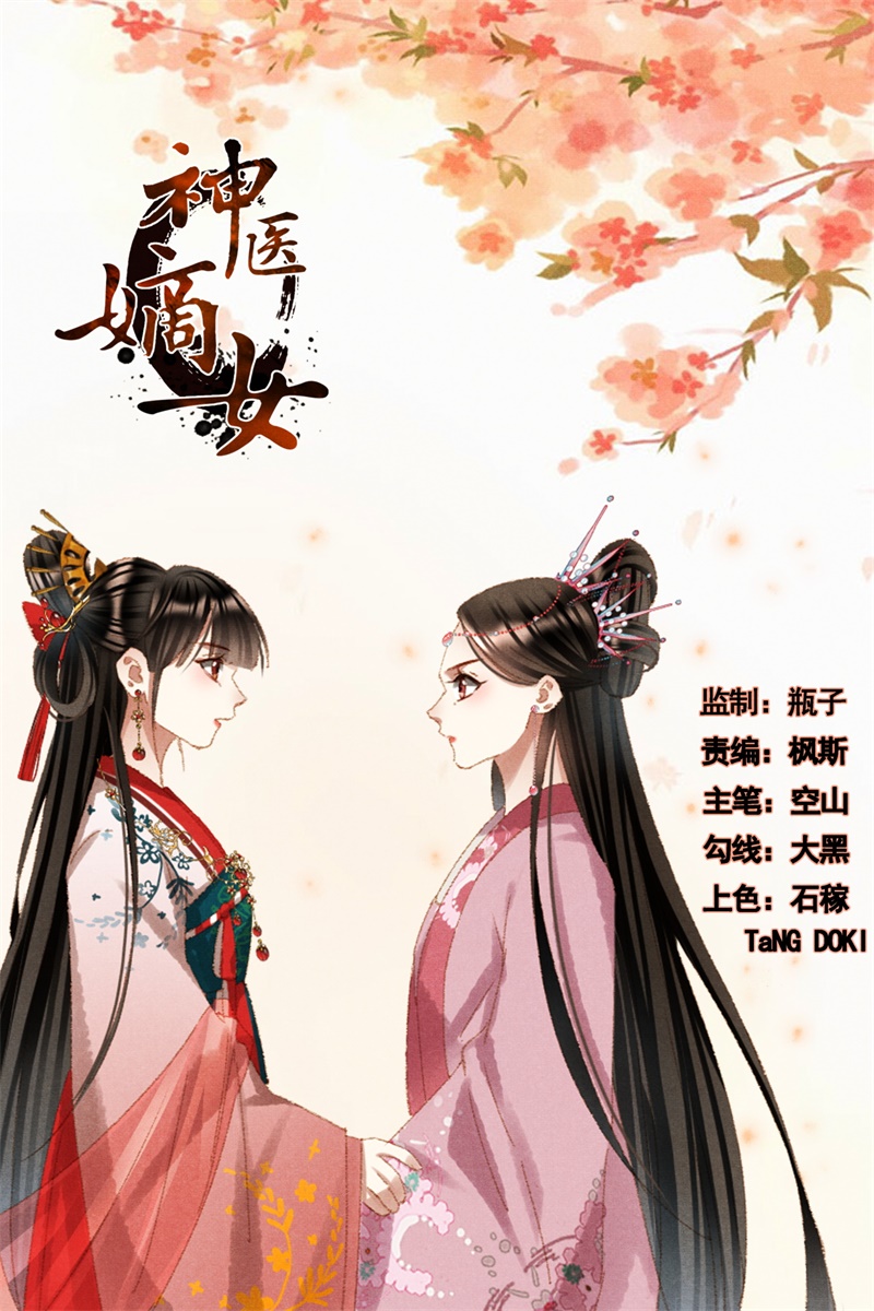 🍱神医嫡女 第613话 白氏巧匠 第1页