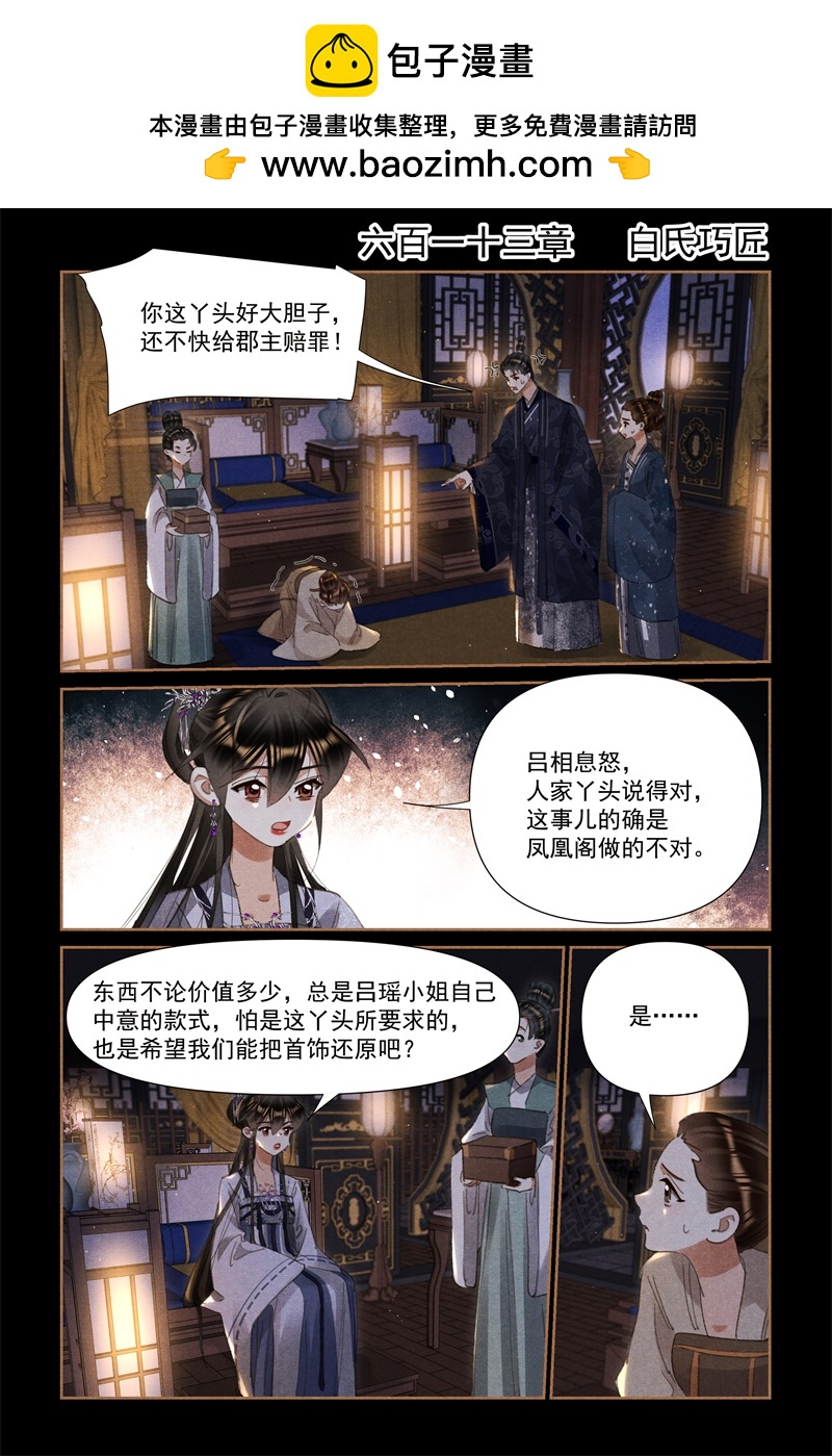 🍱神医嫡女 第613话 白氏巧匠 第2页