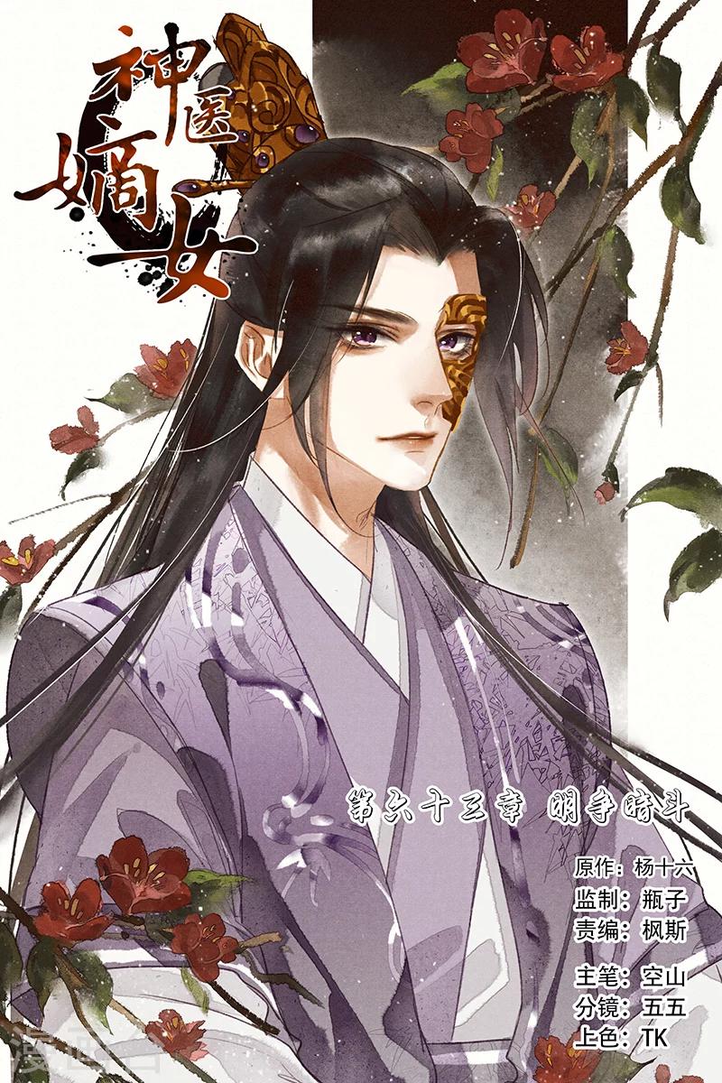 🍱神医嫡女 第63话 明争暗斗 第1页