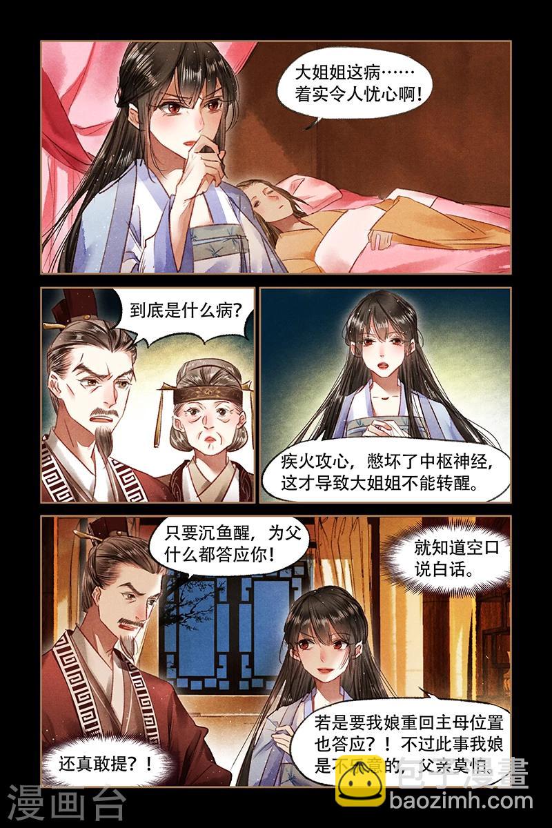 🍱神医嫡女 第69话 不动声色 第4页