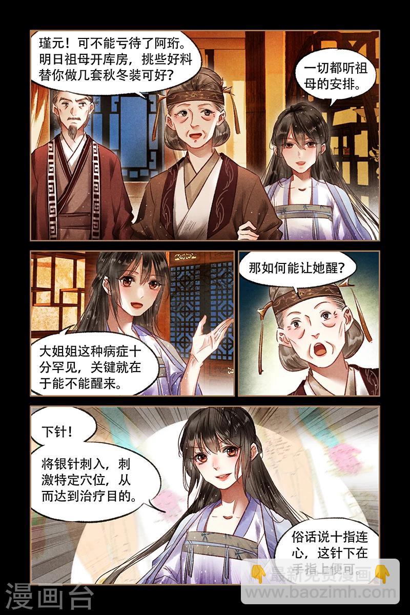 🍱神医嫡女 第69话 不动声色 第5页
