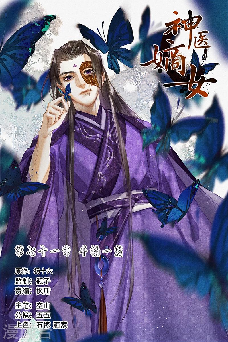 🍱神医嫡女 第71话 千钧一发 第1页