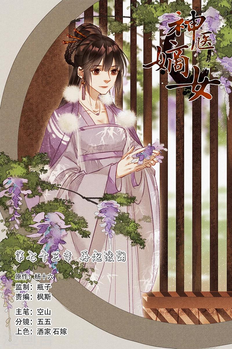 🍱神医嫡女 第73话 再起波澜 第1页