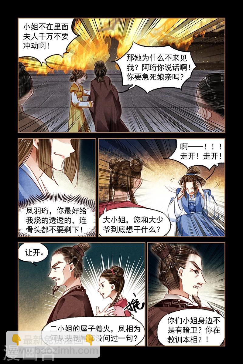 🍱神医嫡女 第79话 遭人暗算 第3页