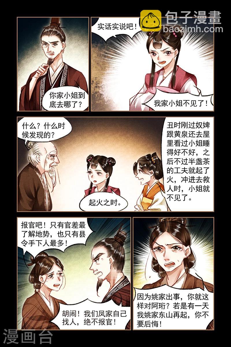 🍱神医嫡女 第79话 遭人暗算 第5页