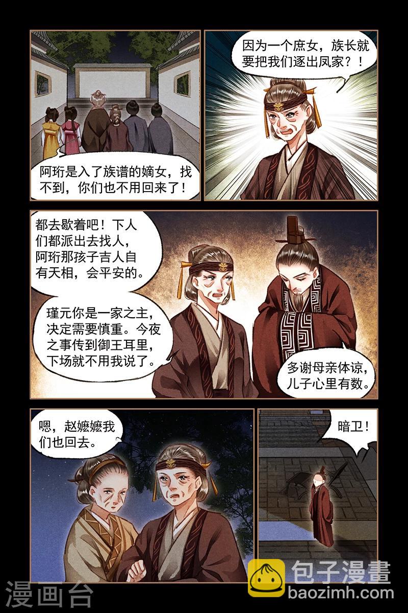 🍱神医嫡女 第79话 遭人暗算 第6页