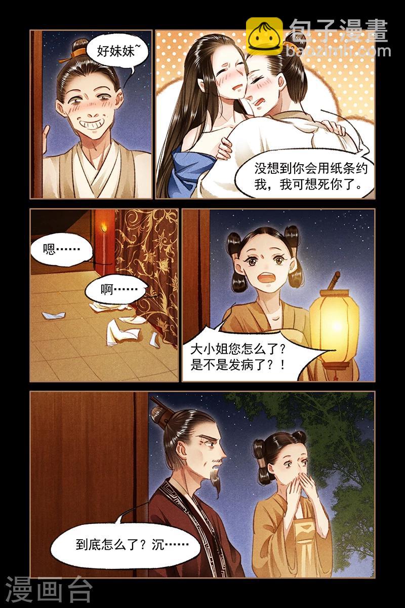 🍱神医嫡女 第79话 遭人暗算 第8页