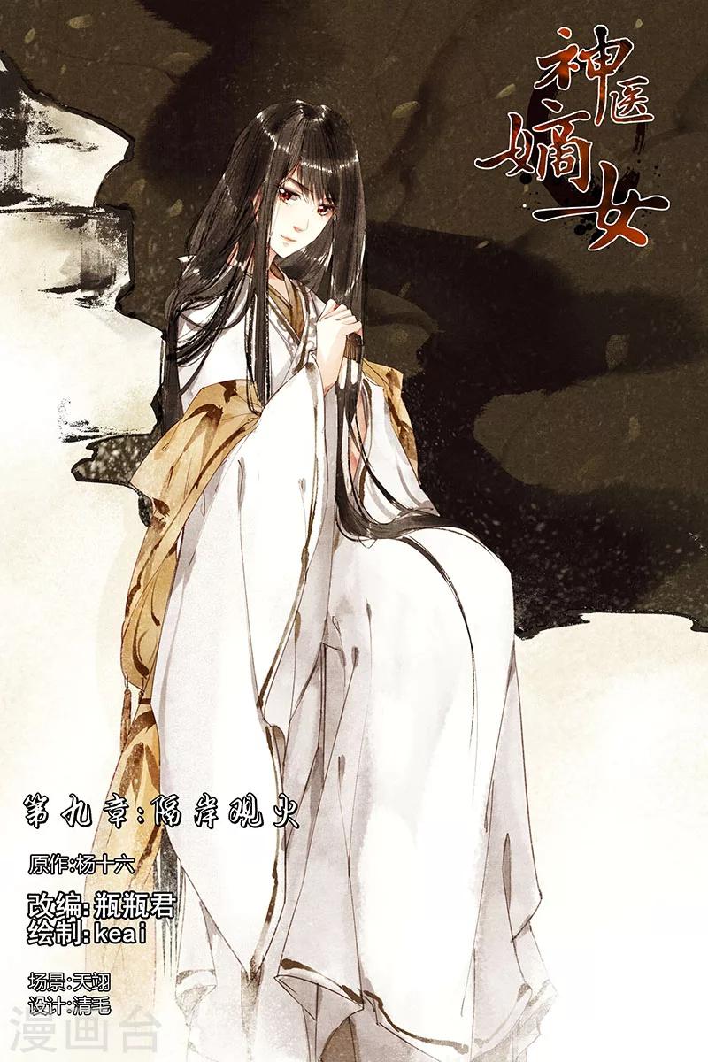 🍱神医嫡女 第9话 隔岸观火 第1页