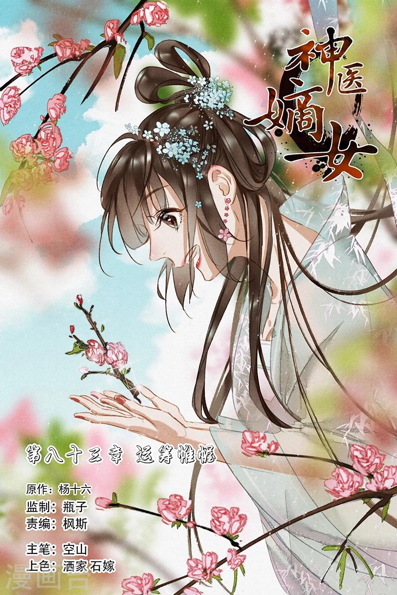🍱神医嫡女 第83话 运筹帷幄 第1页