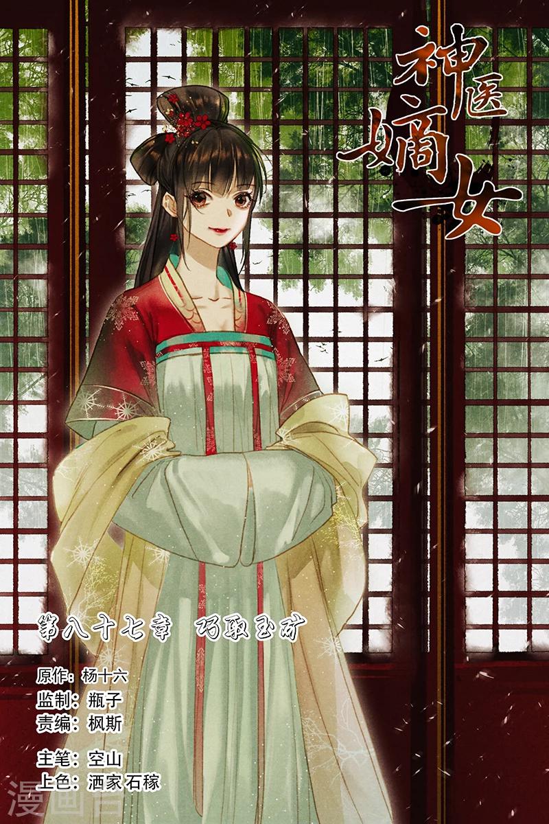 🍱神医嫡女 第87话 巧取玉矿 第1页