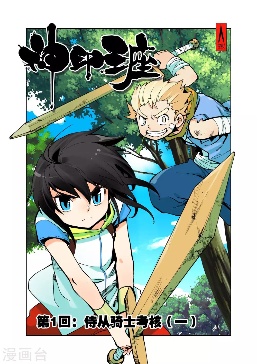 第1话 侍从骑士考核(上)-第1话