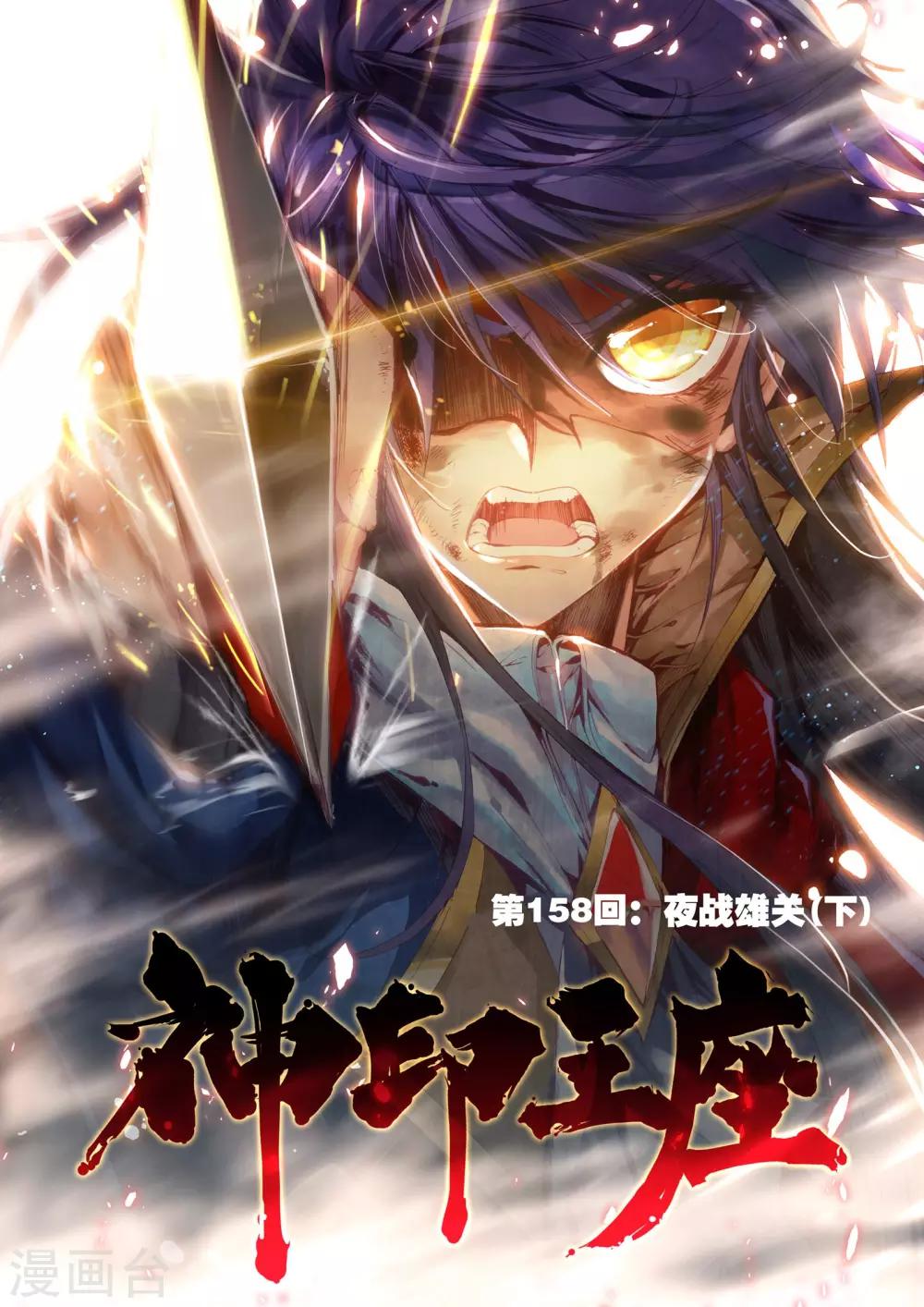 第158话 夜战雄关(下)-第159话