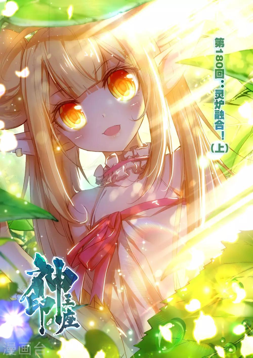 第180话 灵炉融合(上)-第181话