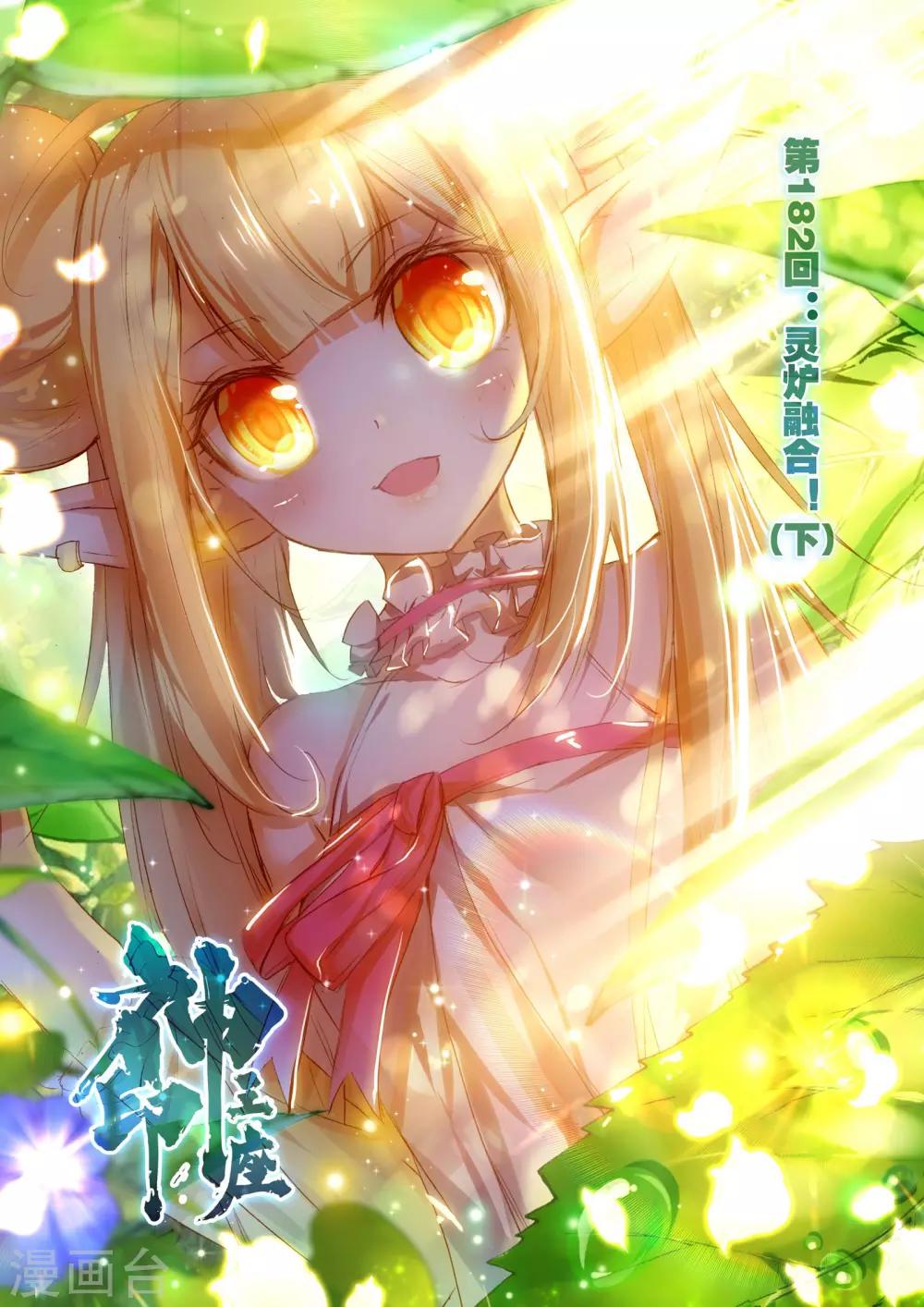 第182话 灵炉融合(下)-第183话