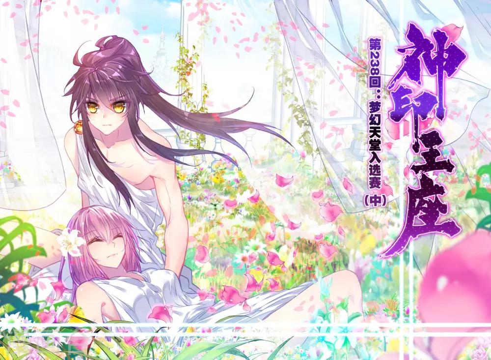 第238话 梦幻天堂入选赛(中)-第239话