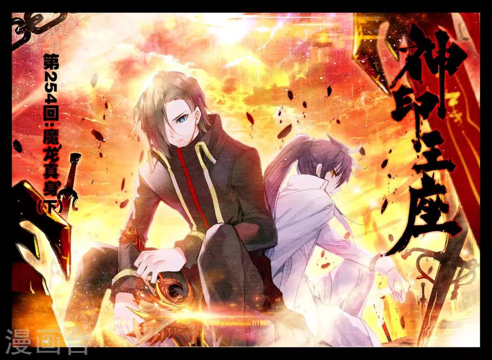 第254话 魔龙真身(下)-第255话