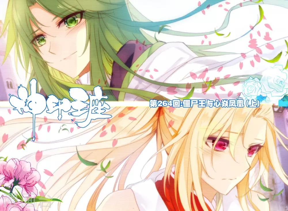 第264话 僵尸王与心焱凤凰(上)-第265话