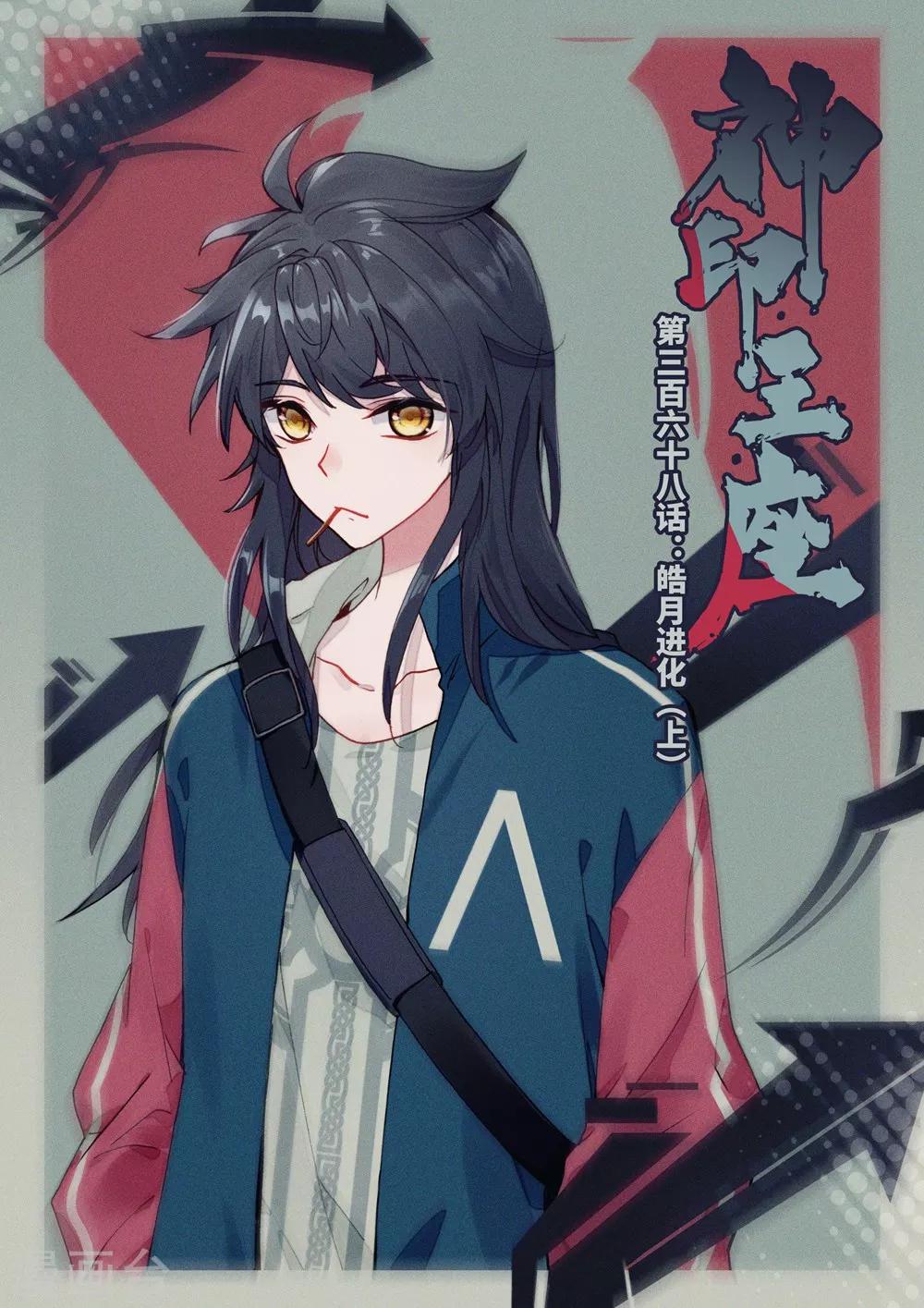 第368话 皓月进化(上)-第369话