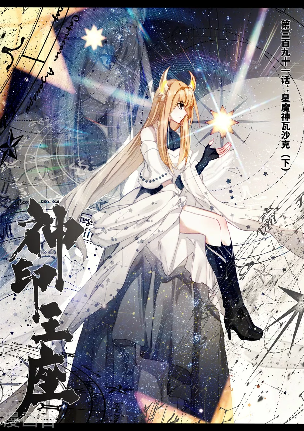 第390话 星魔神瓦沙克(上)-第391话