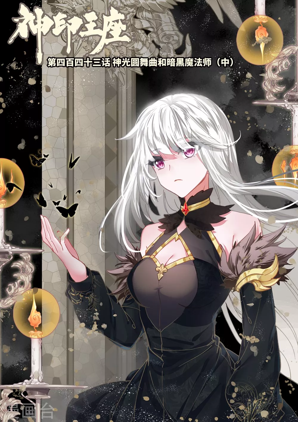 第442话 神光圆舞曲和暗黑魔法师(上)-第443话