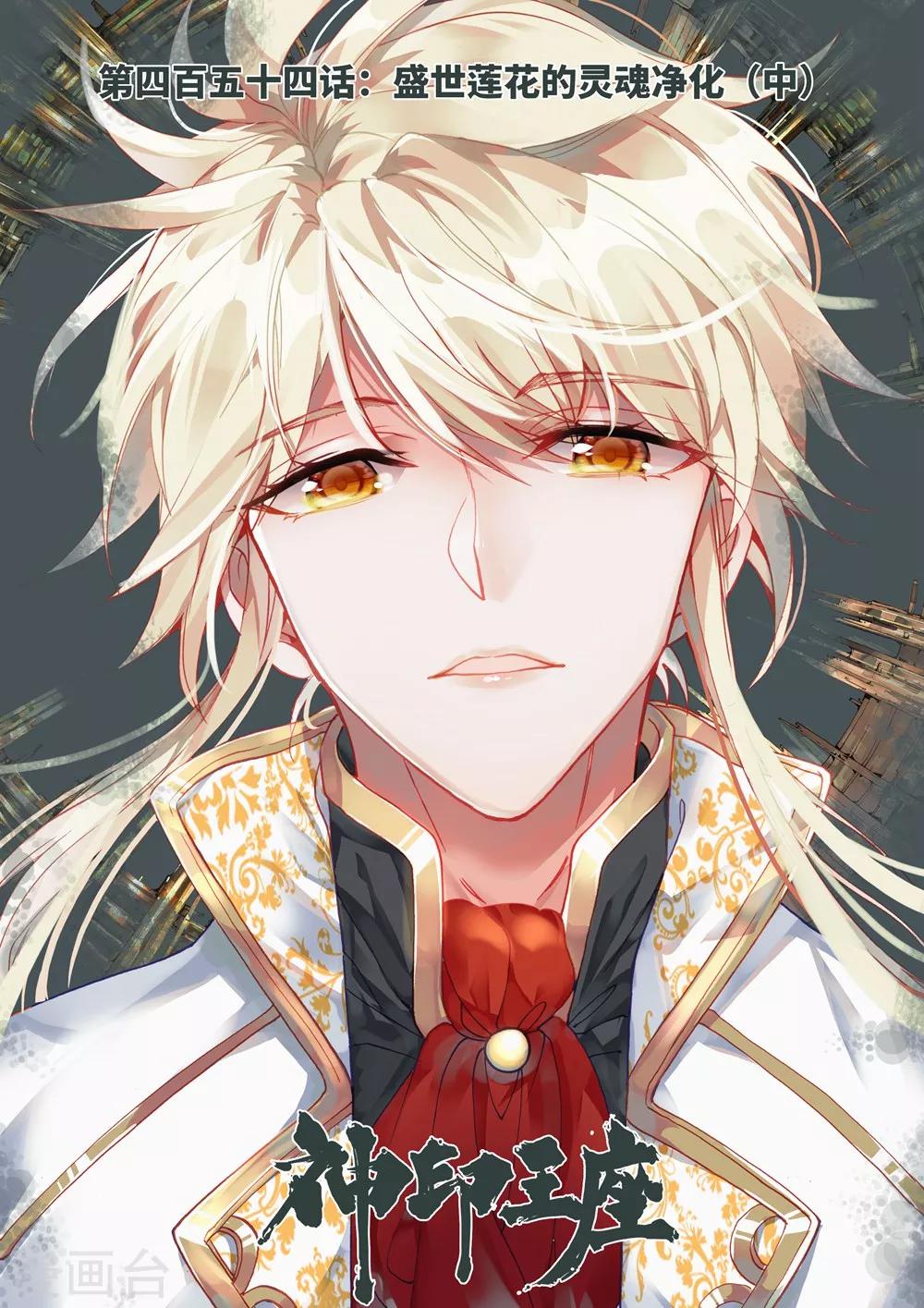 第454话 盛世莲花的灵魂净化(中)-第455话