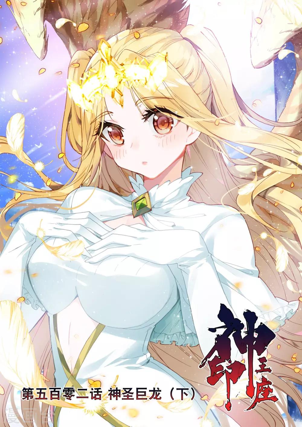 第502话 神圣巨龙（下）-第503话