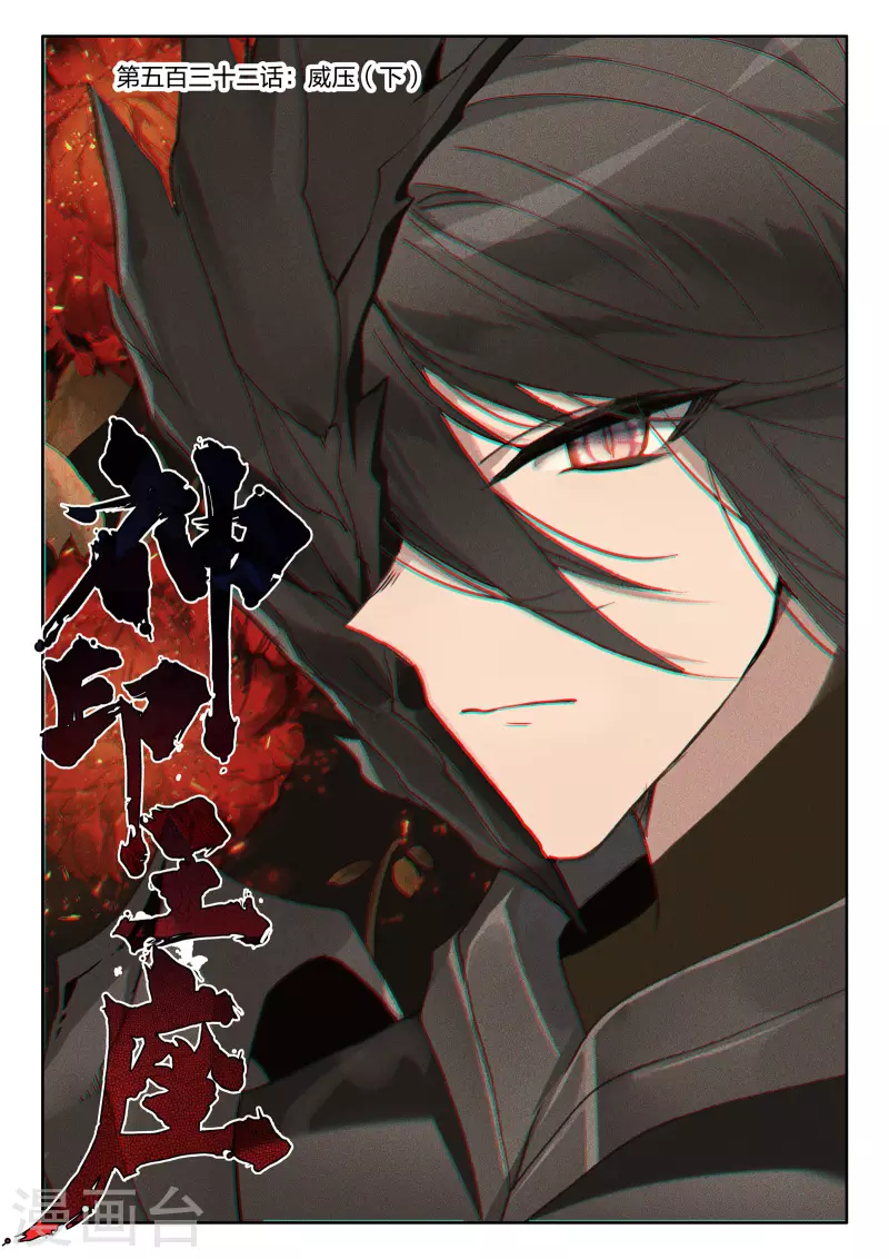 第532话 威压（下）-第533话