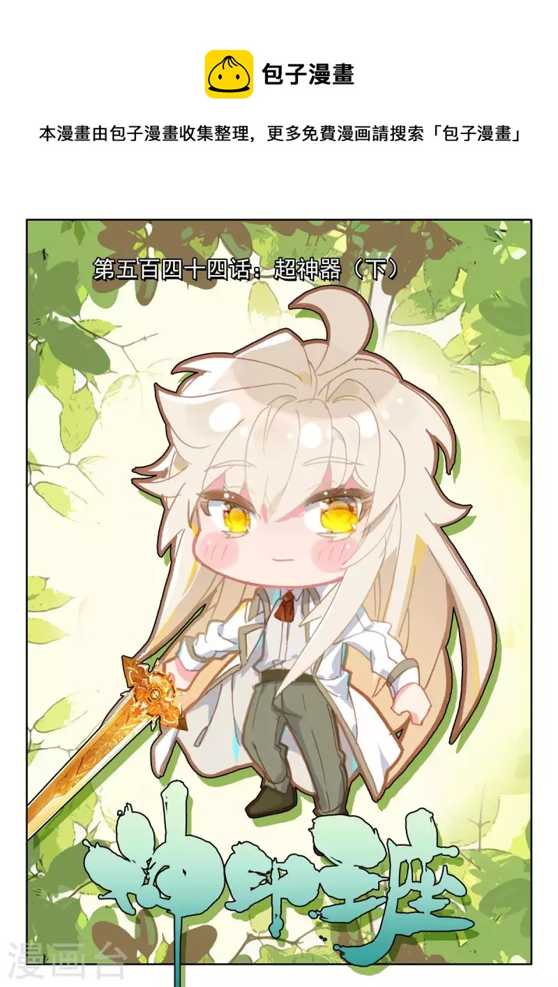 第544话 超神器（下）-第545话