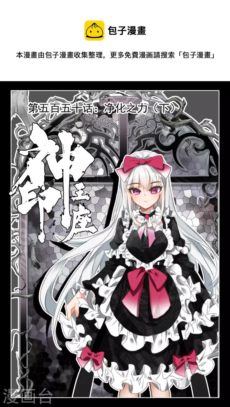第550话 净化之力（下）-第551话