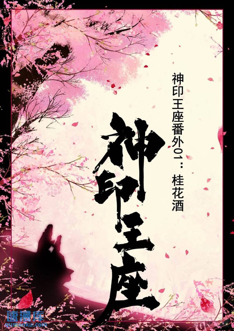 番外  桂花酒-第349话