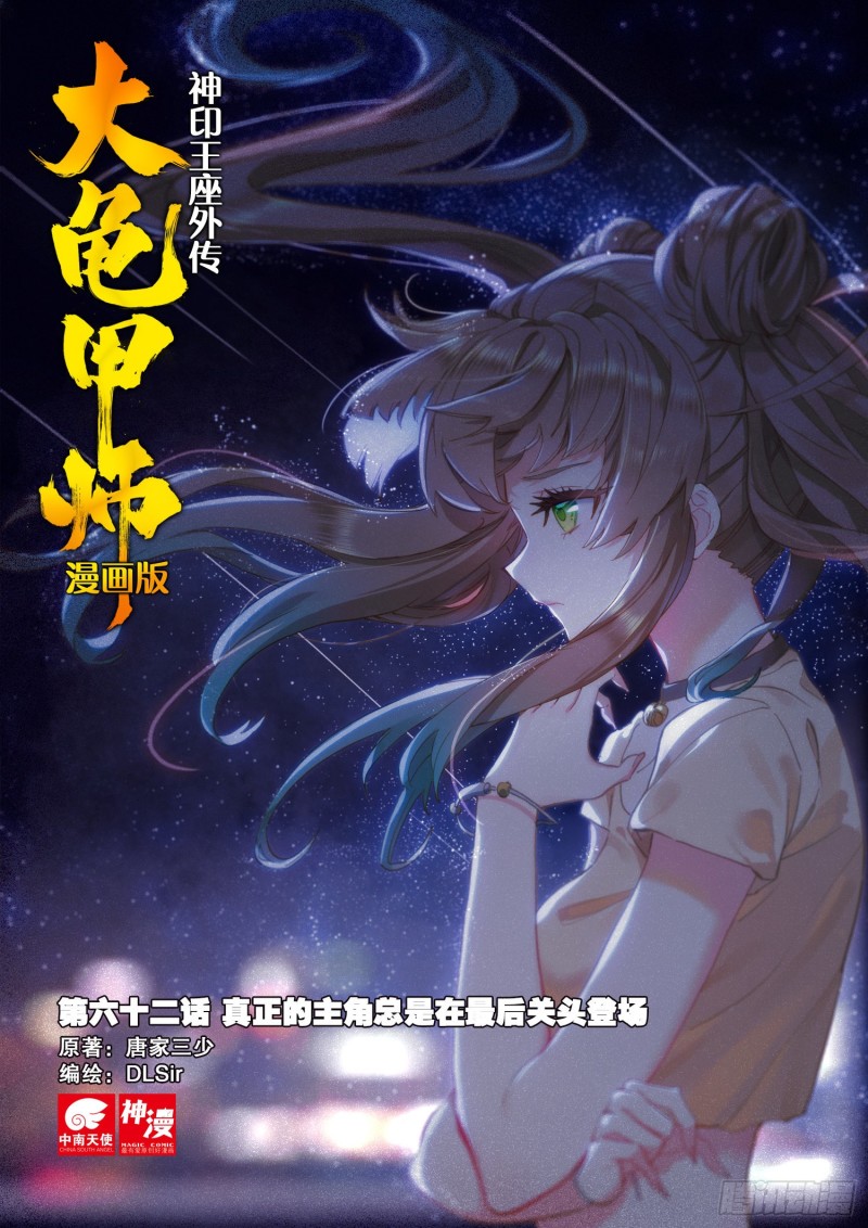 🍱神印王座外传 大龟甲师 第62话 总在最后登场（上） 第1页
