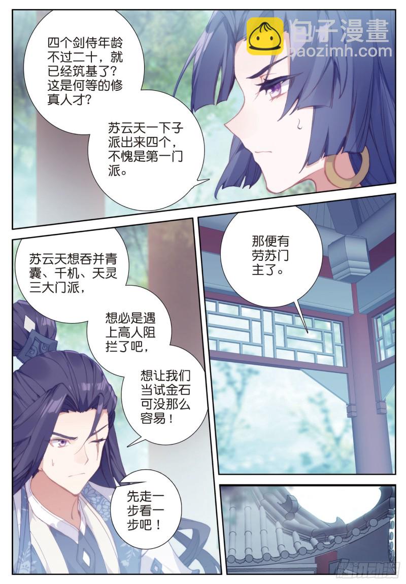 🍱神印王座外传 大龟甲师 第75话 四大门主（下） 第3页