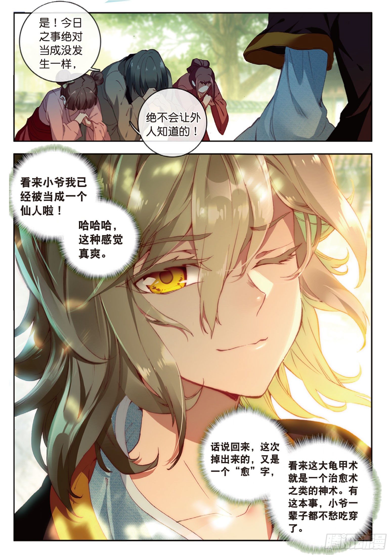 🍱神印王座外传 大龟甲师 第10话 八方客栈（下） 第1页