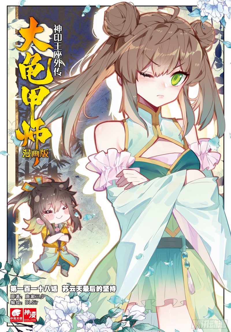 🍱神印王座外传 大龟甲师 第118话 最后的坚持 第1页