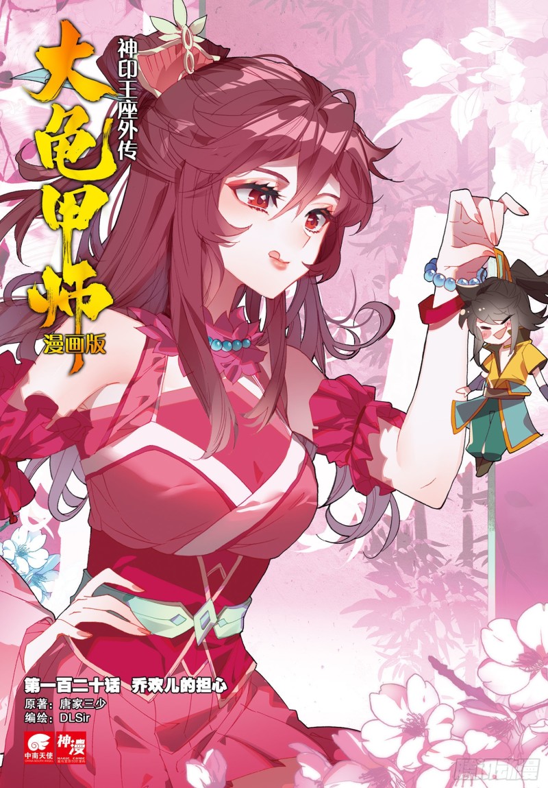 🍱神印王座外传 大龟甲师 第120话 乔欢儿的担心 第1页