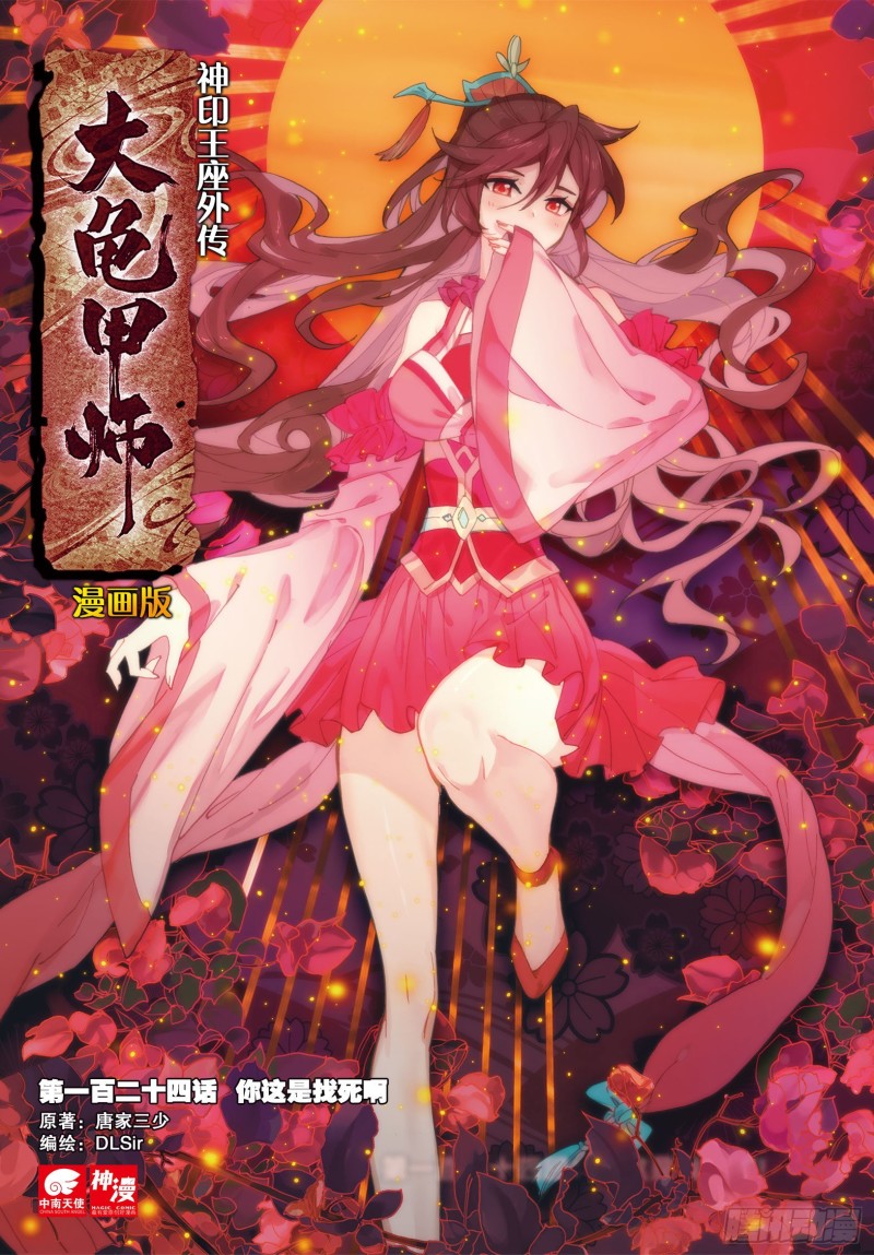 🍱神印王座外传 大龟甲师 第124话 你这是找死啊 第1页