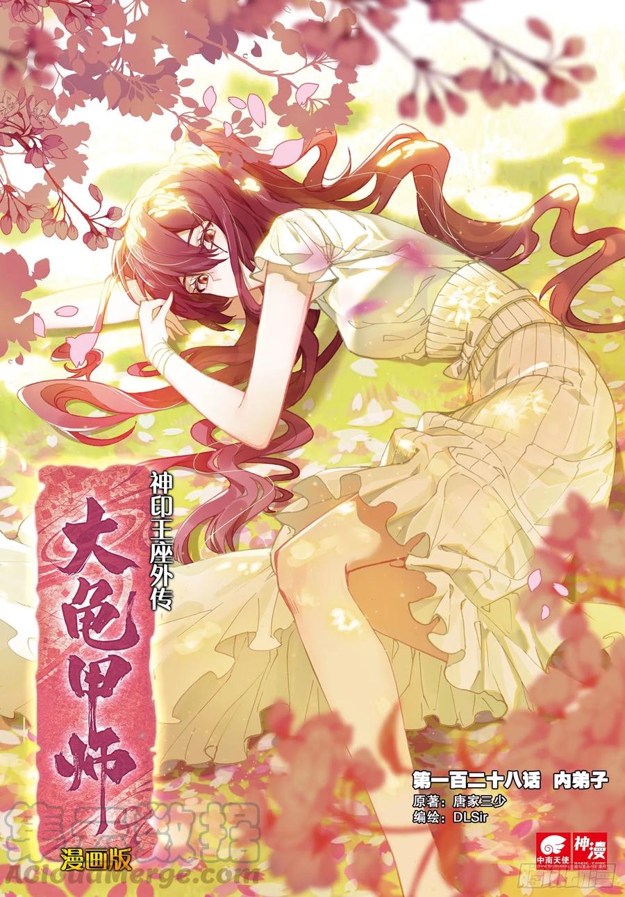 🍱神印王座外传 大龟甲师 第128话 内弟子 第1页
