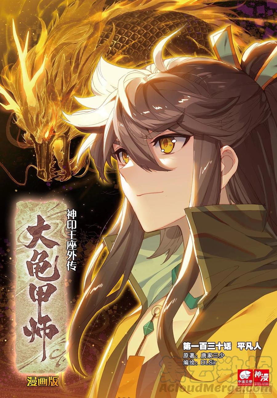 🍱神印王座外传 大龟甲师 第130话 平凡人 第1页