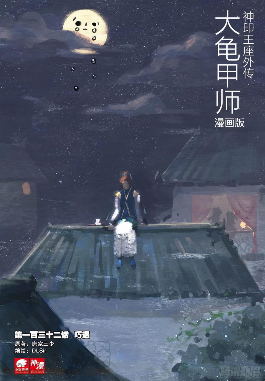 🍱神印王座外传 大龟甲师 第132话 巧遇 第1页