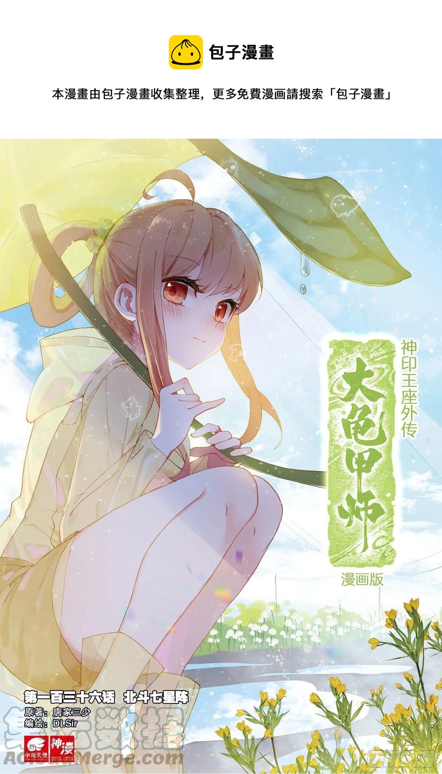 🍱神印王座外传 大龟甲师 第136话 北斗七星阵 第1页