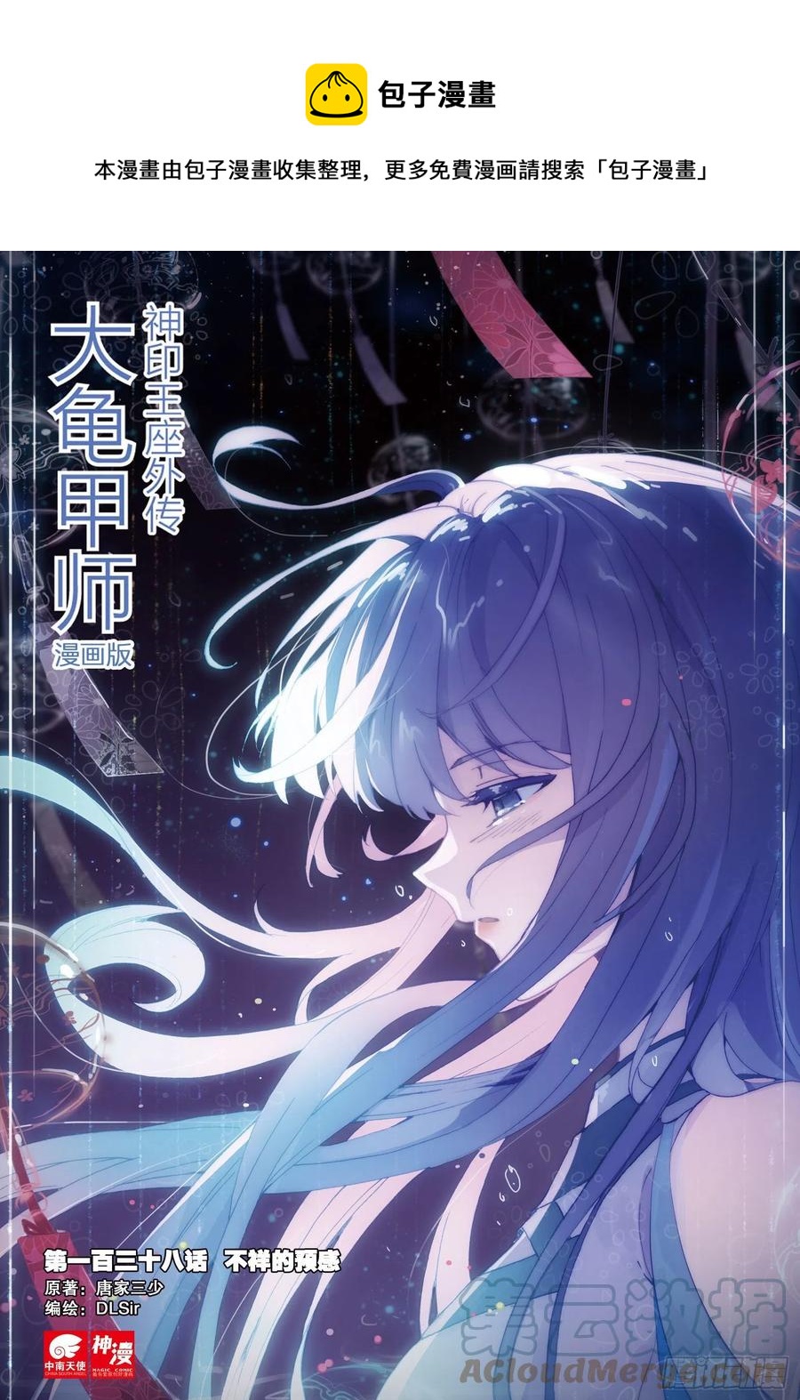 🍱神印王座外传 大龟甲师 第138话 不祥的预感 第1页