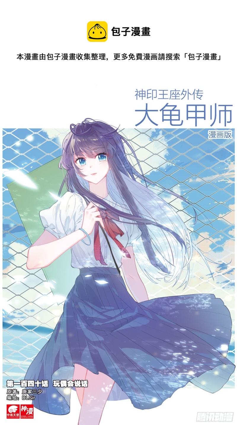 🍱神印王座外传 大龟甲师 第140话 玩偶会说话 第1页